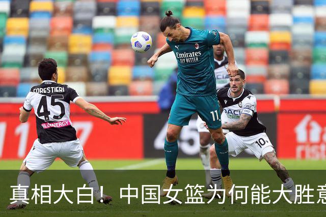 真相大白！中国女篮为何能大胜意大利20分，这几大改变太及时了