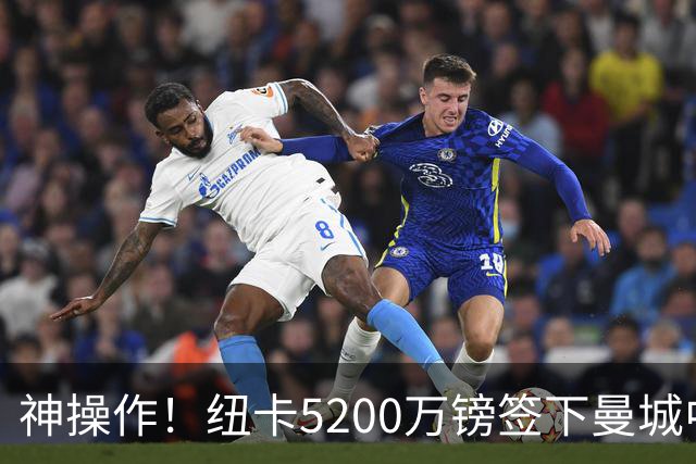 神操作！纽卡5200万镑签下曼城中场天才，瓜帅曾盛赞他堪比罗德里