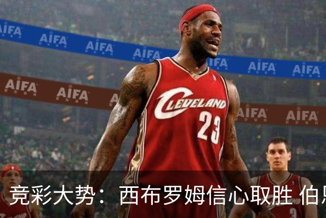 竞彩大势：西布罗姆信心取胜 伯恩利主场不败