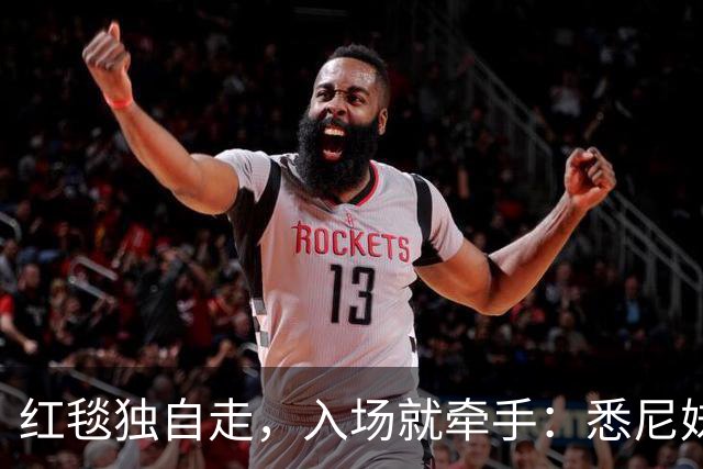 红毯独自走，入场就牵手：悉尼妹带45岁男友高调亮相威尼斯