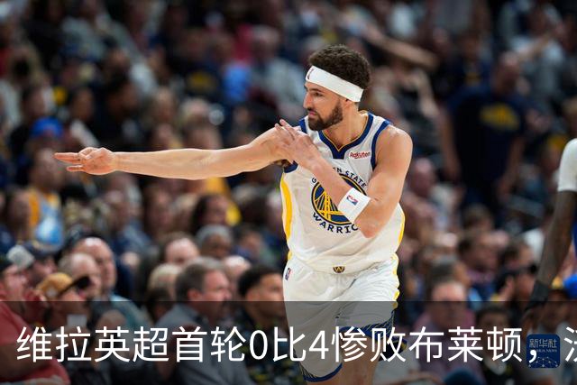维拉英超首轮0比4惨败布莱顿，沃特金斯未来成焦点
