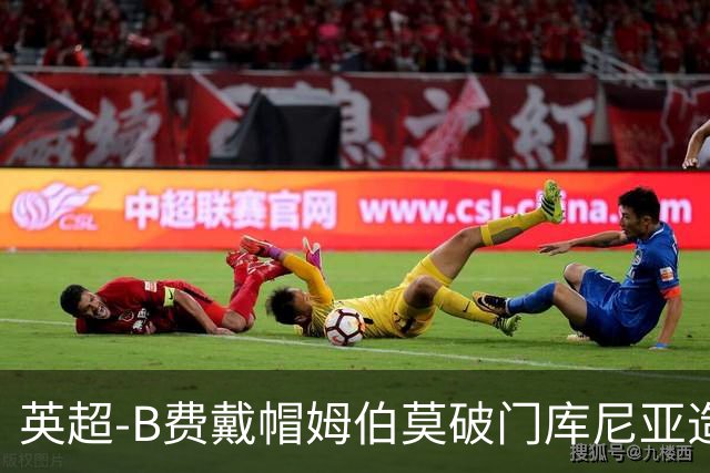 英超-B费戴帽姆伯莫破门库尼亚造点 曼联5-2伊镇首胜