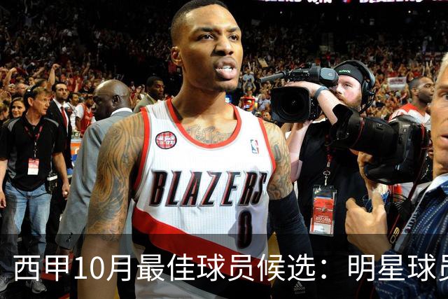 西甲10月最佳球员候选：明星球员的“助攻派对
