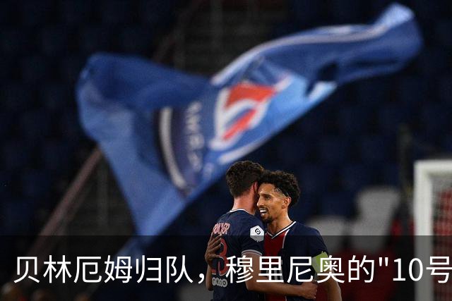 贝林厄姆归队，穆里尼奥的"10号工程"正式启动