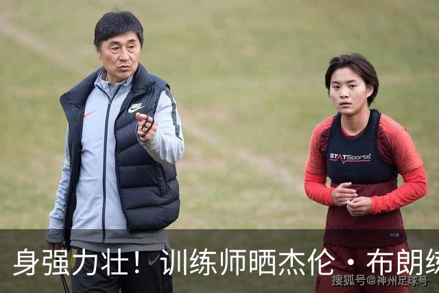 身强力壮！训练师晒杰伦·布朗练习单打时肩部对抗技巧片段