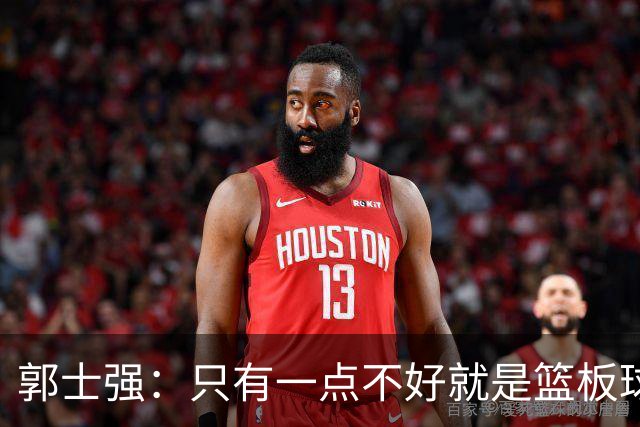 郭士强：只有一点不好就是篮板球，给对方抢了18次前场篮板