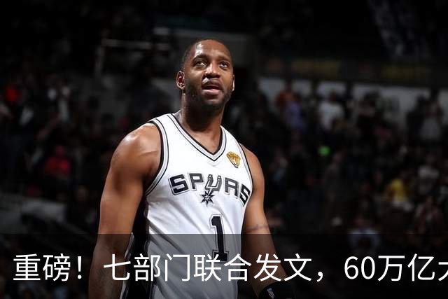 重磅！七部门联合发文，60万亿大市场开启！