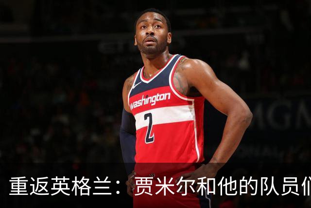 重返英格兰：贾米尔和他的队员们的足球冒险