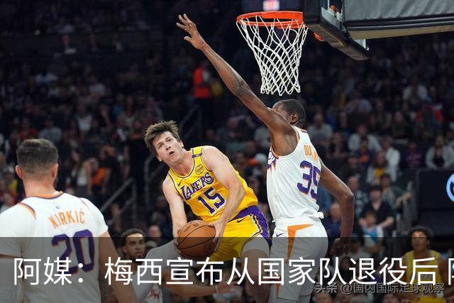 阿媒：梅西宣布从国家队退役后 阿根廷队来华计划便已被取消