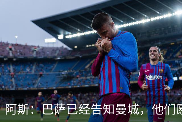 阿斯：巴萨已经告知曼城，他们愿意加入对罗德里的竞争