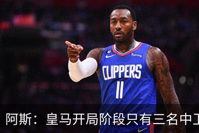 阿斯：皇马开局阶段只有三名中卫可用，两名青训小将或得到机会