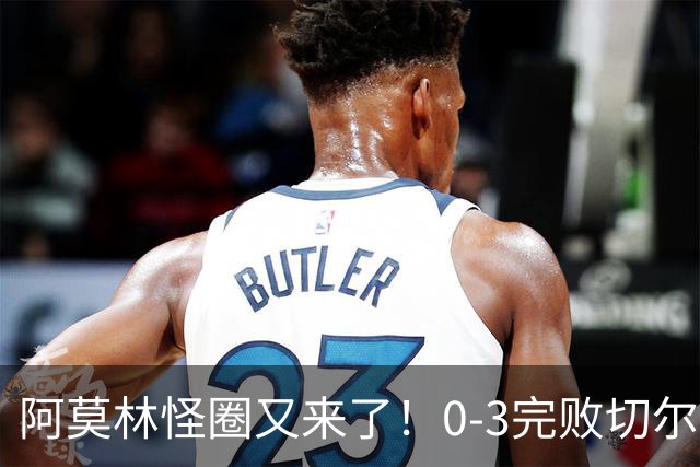 阿莫林怪圈又来了！0-3完败切尔西，米兰新赛季热身暂无胜绩