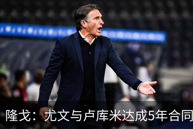 隆戈：尤文与卢库米达成5年合同协议，年薪250万欧元