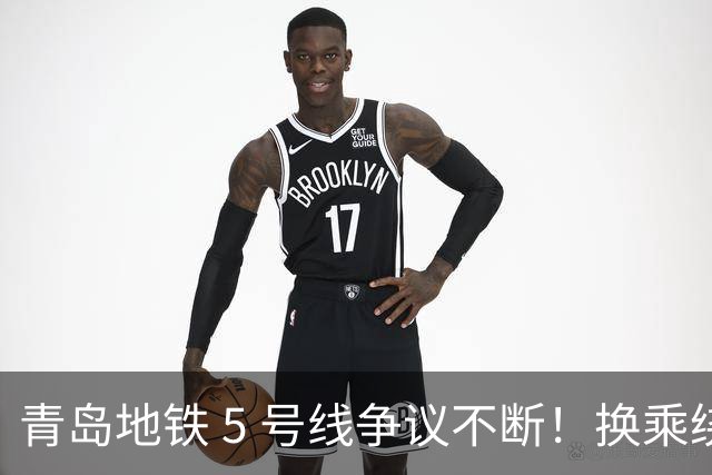 青岛地铁 5 号线争议不断！换乘绕路走远为何不连通台东站？