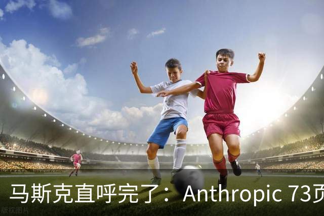 马斯克直呼完了：Anthropic 73页论文刷屏，全球大模型中招思想病毒！