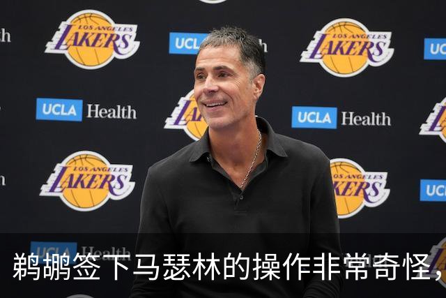 鹈鹕签下马瑟林的操作非常奇怪，他们又多了个需要球权的球员