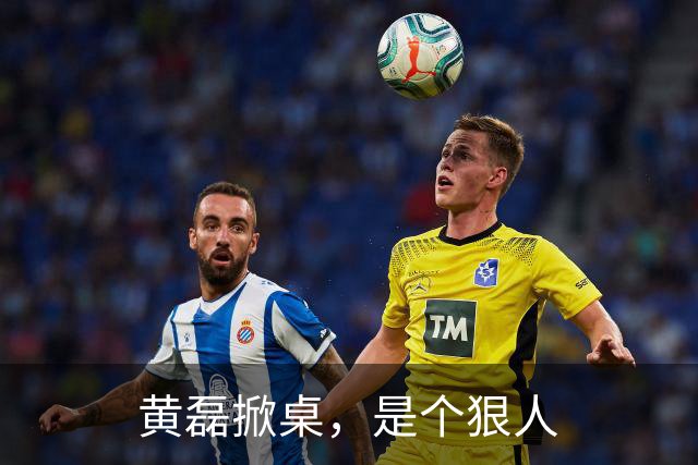 黄磊掀桌，是个狠人