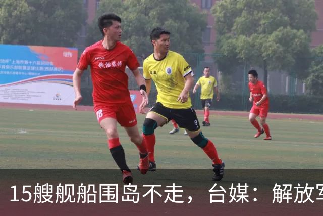 15艘舰船围岛不走，台媒：解放军轮换前的动作，目标其实很明确