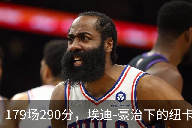 179场290分，埃迪-豪治下的纽卡联赛总积分位列英超同期第5