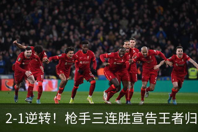 2-1逆转！枪手三连胜宣告王者归来，蓝军首败折射重建阵痛