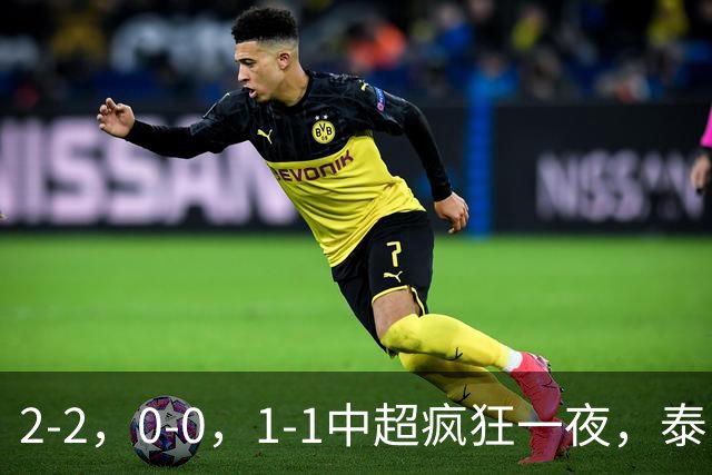 2-2，0-0，1-1中超疯狂一夜，泰山，西海岸爆冷，最新积分出炉！
