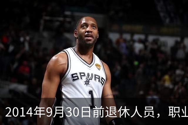 2014年9月30日前退休人员，职业年金视同缴费设想是否有可行性