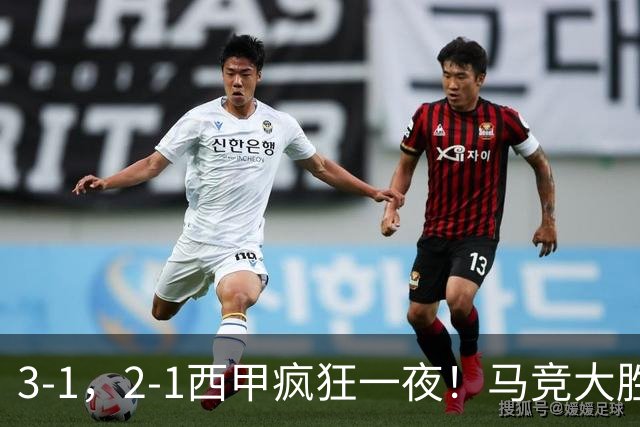 3-1，2-1西甲疯狂一夜！马竞大胜登顶，皇社首胜，最新积分出炉！