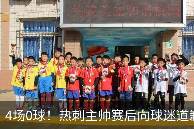 4场0球！热刺主帅赛后向球迷道歉：我理解他们的愤怒
