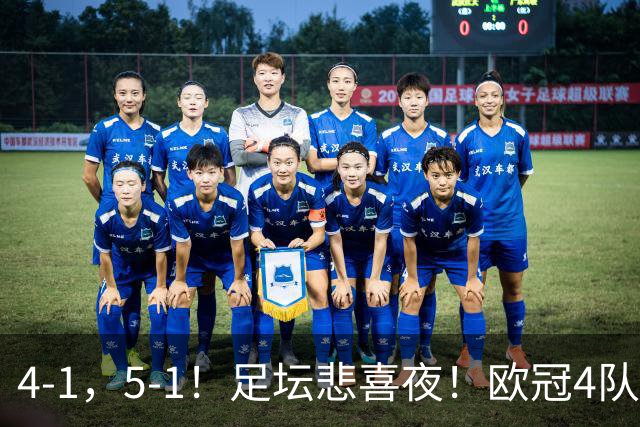 4-1，5-1！足坛悲喜夜！欧冠4队晋级，热刺纽卡取胜，皇马大胜登顶西甲