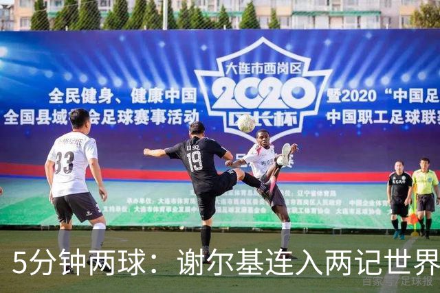 5分钟两球：谢尔基连入两记世界波，曼城3比1领先水晶宫