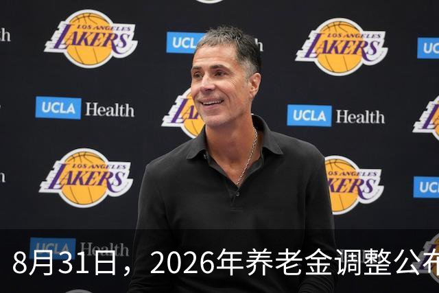 8月31日，2026年养老金调整公布了吗？低于3000元，会涨更多吗？