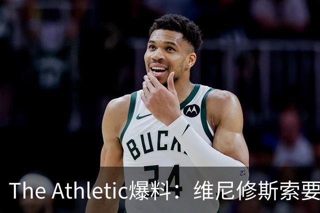 The Athletic爆料：维尼修斯索要2800万欧年薪，阿森纳乐观能截胡